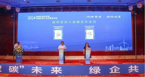 雙碳 未來,綠企共贏 2024鹽城環?？萍汲枪澞墉h保產業發展洽談會 鄂爾多斯站 成功舉行