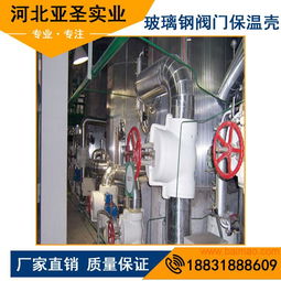 廠家定制 節(jié)能環(huán)保玻璃鋼閥門保溫罩 產(chǎn)品保溫罩殼廠,廠家定制 節(jié)能環(huán)保玻璃鋼閥門保溫罩 產(chǎn)品保溫罩殼廠生產(chǎn)廠家,廠家定制 節(jié)能環(huán)保玻璃鋼閥門保溫罩 產(chǎn)品保溫罩殼廠價格
