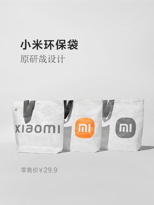 小米環保袋 印有小米新logo的第一產品,可循環材質制成