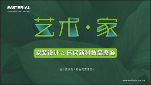 家裝色 新理念 2020 藝術(shù) 家 家裝設(shè)計(jì) 環(huán)保新科技品鑒會(huì)