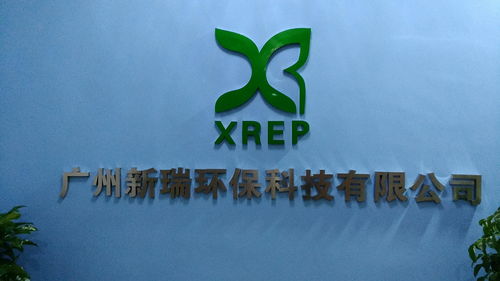 廣州新瑞環(huán)保科技