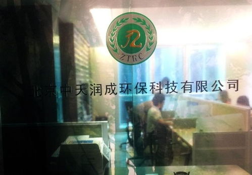 北京中天潤成環保科技