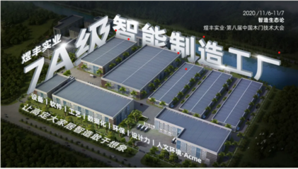 7A級智造實力綻放 煜豐實業(yè)引領大家居高定智造4.0