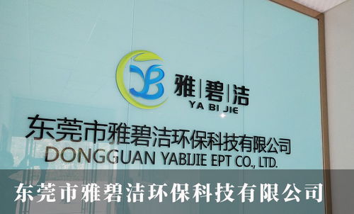 雅碧潔環?？萍?何總借力推廣，兩年營收破800萬